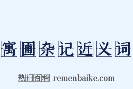 寓圃杂记近义词是什么意思的图片